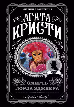 Смерть лорда Эджвера. Кристи