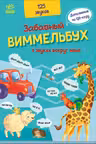Заб. виммельбух: О звуках вокруг меня