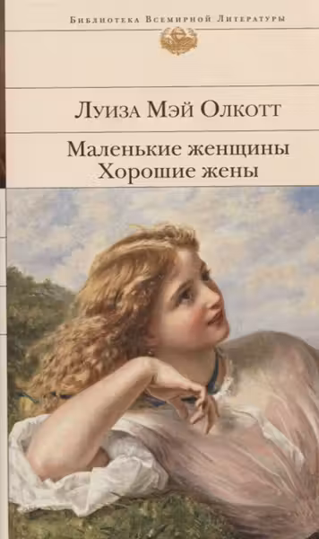 Маленькие женщины. Хорошие жены. Олкотт