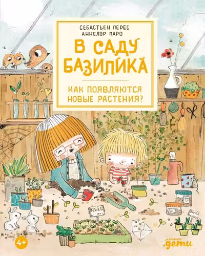 В саду Базилика. Как появляются новые растения?