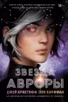 Звезда Авроры