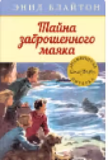 Тайна заброшенного маяка. Кн.12