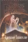 Кровавое евангелие. Роллинс