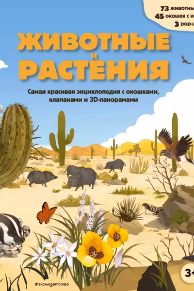 Животные и растения
