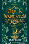 Дочь таксидермиста