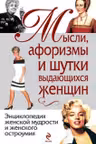 Афоризмы, мысли, шутки выдающихся женщин