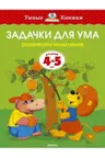 Задачки для ума (4-5 лет) (нов.обл.), Земцова О.Н.