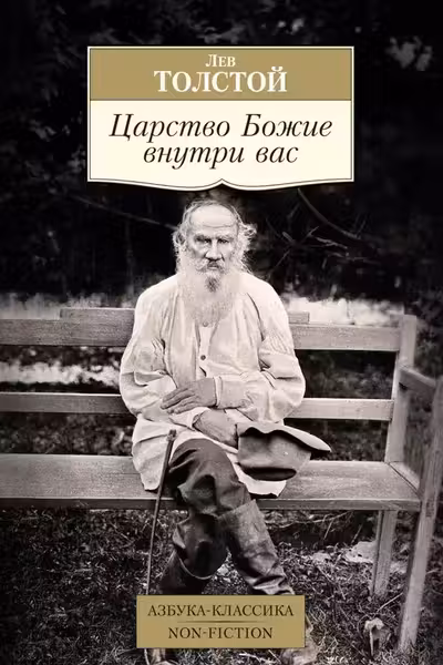 Царство Божие внутри вас