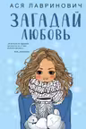 Загадай любовь