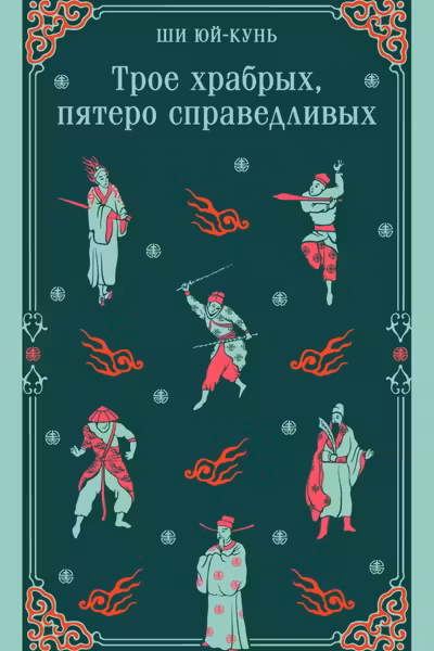 Трое храбрых пятеро справедливых