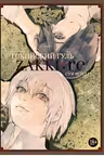 Токийский гуль: zakki: re