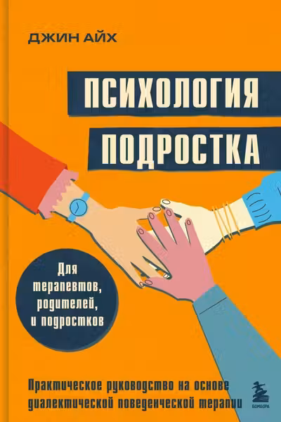 Психология подростка. Практическое руководство на основе диалектической поведенческой терапии