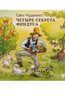 Четыре секрета Финдуса