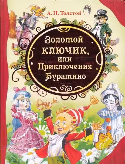Золотой ключик