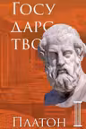 Государство. Платон
