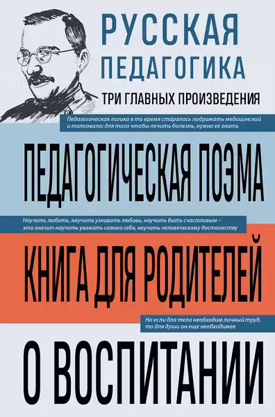 Русская педагогика. Педагогическая поэма. Книга для родителей. О воспитании