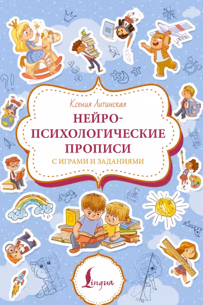 Нейропсихологические прописи с играми и заданиями