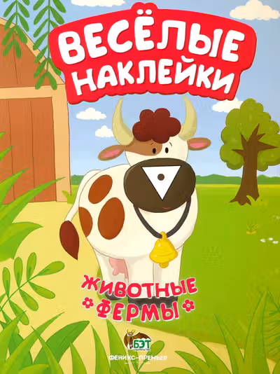 Веселые наклейки. Животные фермы
