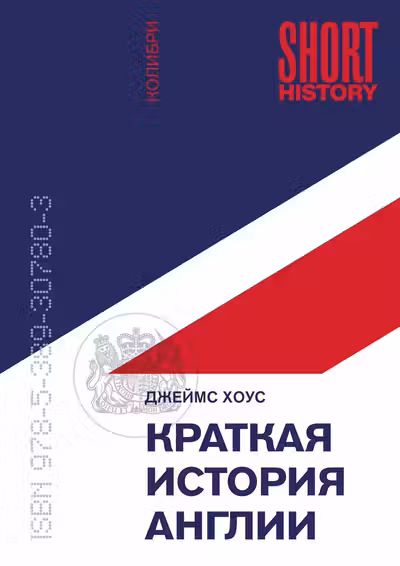 Краткая история Англии
