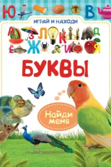 Буквы (Играи и находи)