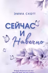 Сейчас и навечно