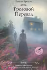 Грозовой перевал