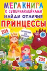 Мегакнига с супернаклейками. Найди отличия. Принцессы