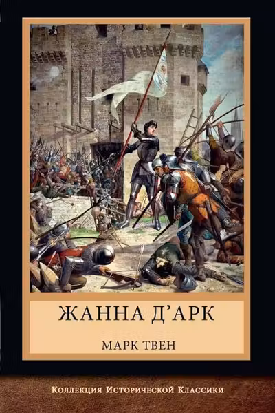 Жанна дАрк