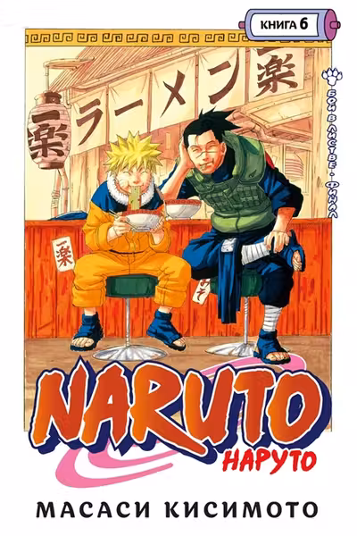 Naruto. Наруто. Книга 6