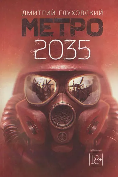 Метро 2035
