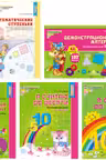 Комплект. Я считаю до 10. Математика для детей 5-6 лет