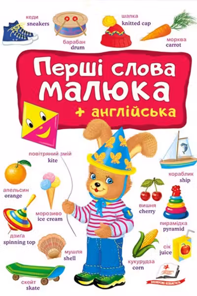 Перші СЛОВА малюка+англійська (укр)