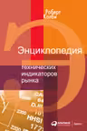 Энциклопедия технических индикаторов рынка