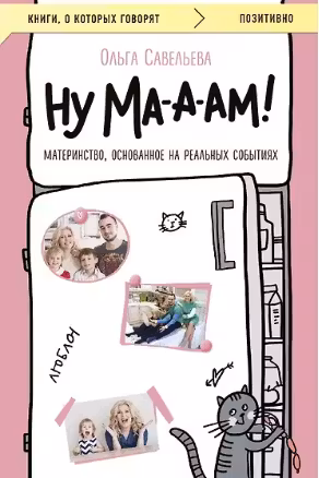 Ну Ма-а-ам! Материнство, основанное на реальных событиях