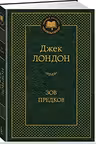 Зов предков