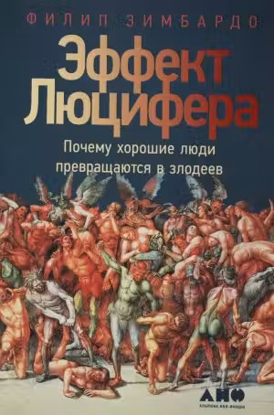 Эффект Люцифера: Почему хорошие люди превращаются в злодеев