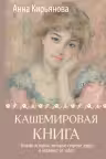 Кашемировая книга. Теплые истории, которые согреют душу и отвлекут от забот