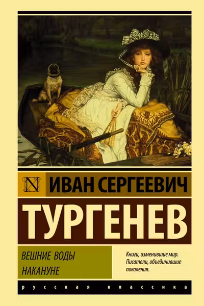 Вешние воды. Накануне