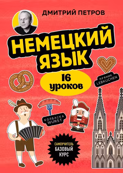 Немецкий язык 16 уроков. Базовый курс