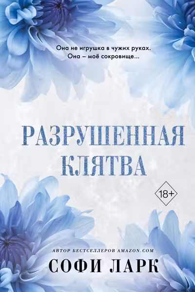 Разрушенная клятва