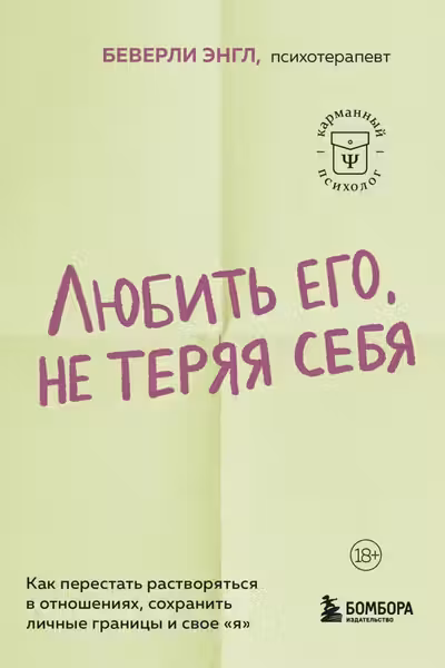 Любить его не теряя себя. Как перестать растворяться в отношениях сохранить личные границы и свое я