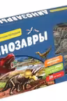 Динозавры. Интерактивная детская энциклопедия. (в коробке)