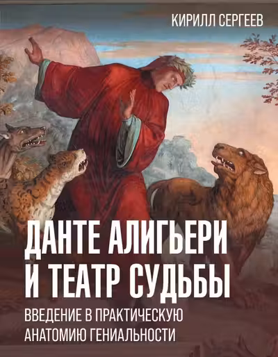 Данте Алигьери и театр судьбы