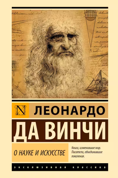О науке и искусстве