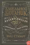 Хмельной ботаник. Путеводитель по алкогольной флоре планеты