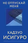 Не отпускай меня