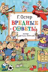 Вредные советы. Рисунки дяди Коли Воронцова
