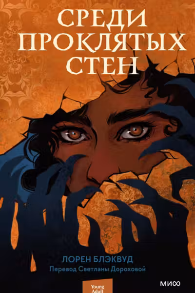 Среди проклятых стен