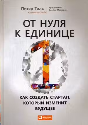 От нуля к единице: Как создать стартап который изменит будущее