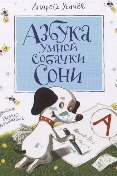 Азбука умной собачки Сони